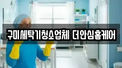 구미세탁기청소업체 더안심홈케어
