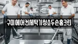 구미에어컨세탁기청소두손홈크린