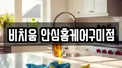 비치움 안심홈케어구미점