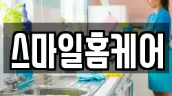 스마일홈케어