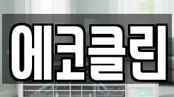 에코클린