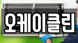 오케이클린