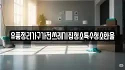 경상북도 구미시 선기동 청소,입주청소,사무실청소,에어컨청소,특수청소,상가청소,거주청소,유품정리