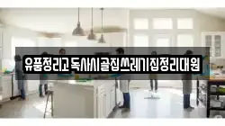 유품정리고독사시골집쓰레기집정리대원
