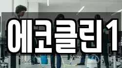에코클린1