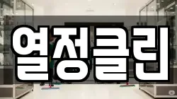 경상북도 구미시 선산읍 청소,입주청소,사무실청소,에어컨청소,특수청소,상가청소,거주청소,유품정리