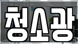 청소광