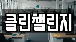 클린챌린지