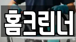 홈크린너