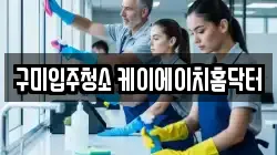 구미입주청소 케이에이치홈닥터