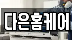 다은홈케어