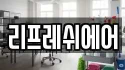 리프레쉬에어