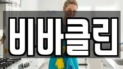 비바클린