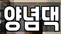 양념댁