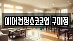 에어컨청소코코업 구미점