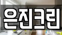 은진크린