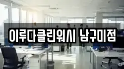 이루다클린워시 남구미점