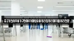 중고가전사무용가구판매수거매입유품정리집정리폐기물처리전문