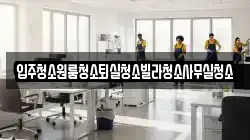 경상북도 구미시 수점동 청소,입주청소,사무실청소,에어컨청소,특수청소,상가청소,거주청소,유품정리