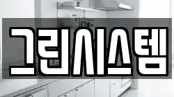 그린시스템