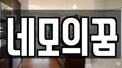 네모의꿈