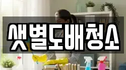 샛별도배청소