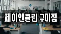 제이앤클린 구미점