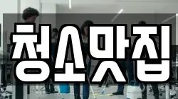 청소맛집