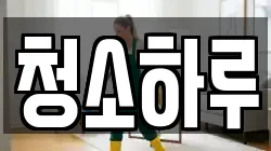 청소하루