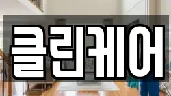 클린케어