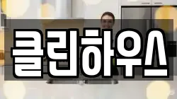클린하우스