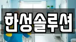 한성솔루션