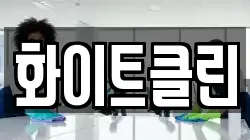 화이트클린