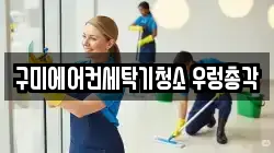 구미에어컨세탁기청소 우렁총각