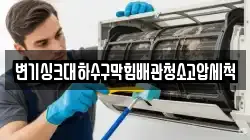 변기싱크대하수구막힘배관청소고압세척