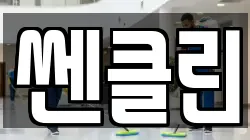 쎈클린