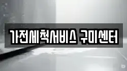 가전세척서비스 구미센터