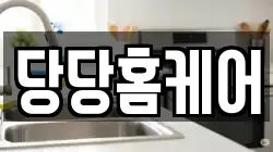 당당홈케어