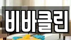 비바클린