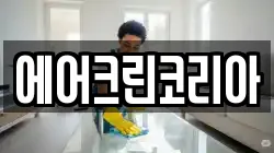 에어크린코리아