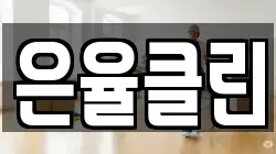 은율클린