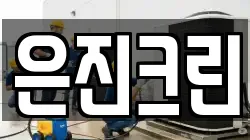 경상북도 구미시 신평동 청소,입주청소,사무실청소,에어컨청소,특수청소,상가청소,거주청소,유품정리