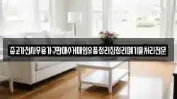 중고가전사무용가구판매수거매입유품정리집정리폐기물처리전문