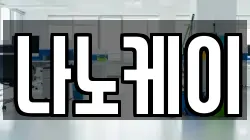 나노케이