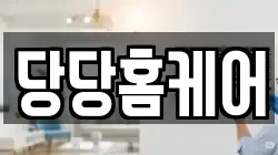 당당홈케어
