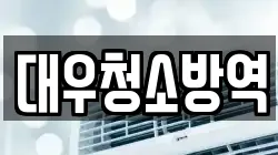 경상북도 구미시 양호동 청소,입주청소,사무실청소,에어컨청소,특수청소,상가청소,거주청소,유품정리