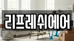 리프레쉬에어