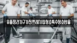 유품정리가구가전쓰레기집청소특수청소한울