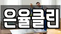 은율클린