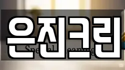 은진크린